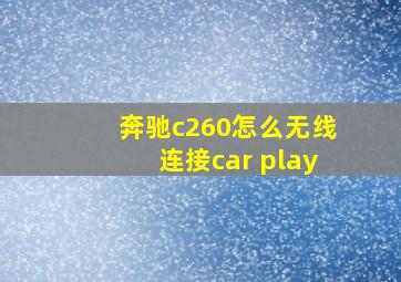 奔驰c260怎么无线连接car play